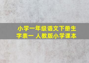 小学一年级语文下册生字表一 人教版小学课本